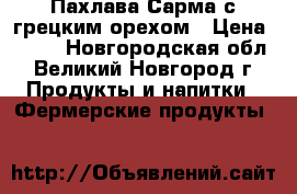 Пахлава-Сарма с грецким орехом › Цена ­ 250 - Новгородская обл., Великий Новгород г. Продукты и напитки » Фермерские продукты   